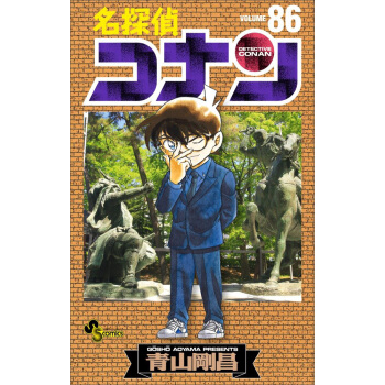 名探偵コナン　　８６ 名侦探柯南 日文原版 pdf epub mobi 下载