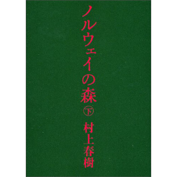 ノルウェイの森 下 挪威的森林 下 村上春树 日文原版 pdf epub mobi 下载