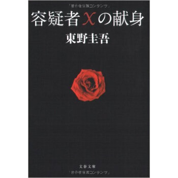 容疑者Ｘの献身 嫌疑人X的献身 pdf epub mobi 下载