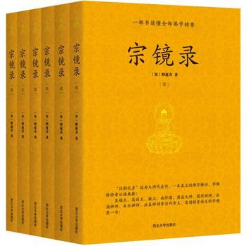 宗鏡錄(全六冊)一部書讀懂全部佛學精要[宋]釋延壽/著宗教佛教佛學概論！禪宗研究書 pdf epub mobi 電子書 下載