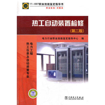 11-037 職業技能鑒定指導書 熱工自動裝置檢修 (第二版)