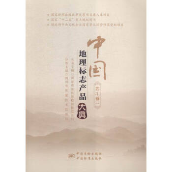 中国地理标志产品大典 四川卷一