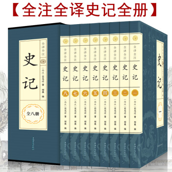 史记文白对照原文白话全注全译全八册国学古籍 司马迁著 中国历史巨著经典图书