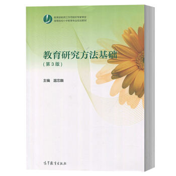 包郵 教育研究方法基礎(第3版) 第三版 溫忠麟 教育部教師工作司組織專傢審定 高等 pdf epub mobi 電子書 下載