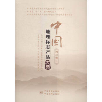 中國地理標誌産品大典 四川捲三 pdf epub mobi 電子書 下載