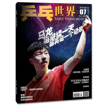 現貨 乒乓世界雜誌2018年7月 馬龍封麵 最新單期 pdf epub mobi 電子書 下載