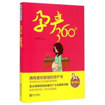 孕产360°（便携版）田秦杰 编 满有爱和智慧的孕产书，孕妈咪的全方位健康管理事 pdf epub mobi 电子书 下载
