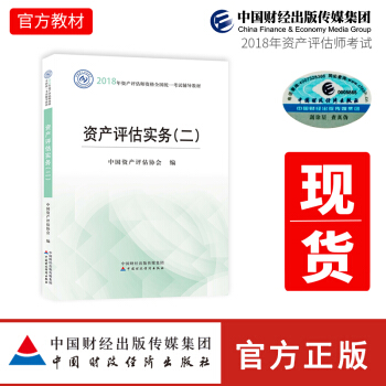 官方 資産評估師教材2018年考試指定教材多選： 資産評估實務（二） pdf epub mobi 電子書 下載