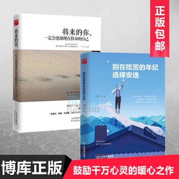 别在吃苦的年纪选择安逸+将来的你一定会感谢现在拼命的自己 pdf epub mobi 电子书 下载