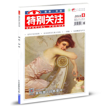 特别关注杂志2018年8月/期 美俄激斗战略要冲 最新单期