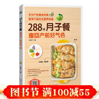正版 288道月子餐 瘦回产前好气色 月子餐30天食谱营养餐大全 孕妇产后食谱营养餐 pdf epub mobi 电子书 下载