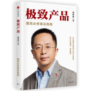 正版 極緻産品 商業管理商業實踐360集團創始人兼CEO周鴻禕傾囊相授從0到1打造爆品的實戰指南 pdf epub mobi 電子書 下載