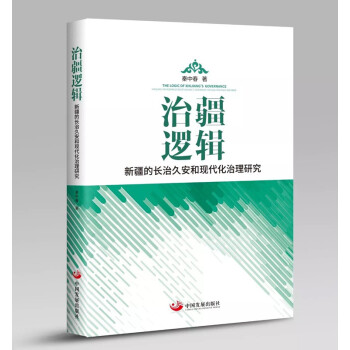 治疆逻辑 ——新疆的长治久安和现代化治理研究 秦中春 中国发展出版社