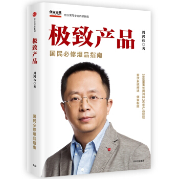 极致产品 周鸿祎著商业管理商业实践360集团创始人兼CEO pdf epub mobi 电子书 下载