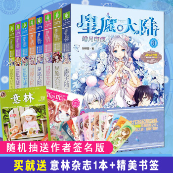 [隨機抽送簽名版]星願大陸全套裝1-8冊 彭柳蓉 青春校園小說 意林小小姐輕小說係列 pdf epub mobi 電子書 下載
