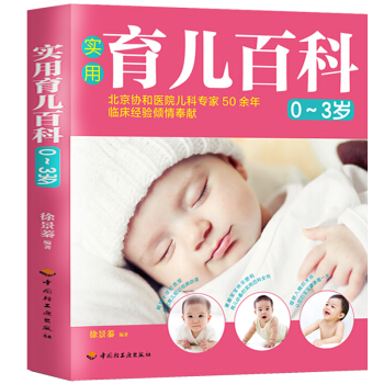 实用育儿百科全书 小儿生长发育0-3岁新生儿护理书籍 怀孕宝典孕妇书籍备孕胎教书家庭早教 pdf epub mobi 电子书 下载