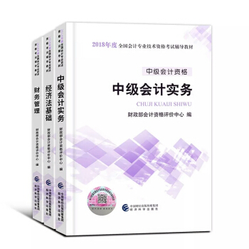 中級會計職稱2018教材 中級會計實務+經濟法+財務管理3本套 會計師中級教材 pdf epub mobi 電子書 下載