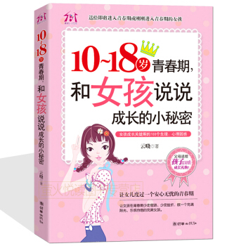 青春期女孩10-18岁青春期和女孩说说成长的小秘密 家庭教育青春叛逆期引导父母亲子沟通读物 pdf epub mobi 电子书 下载