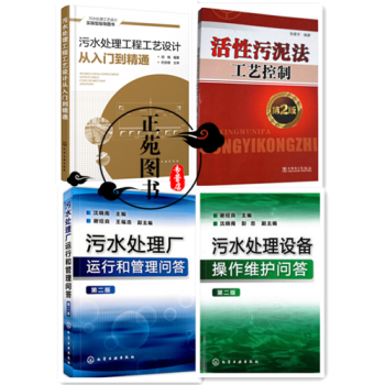 汙水處理工程工藝設計從入門到精通+活性汙泥法工藝控製+汙水處理廠運行和管理+汙水處理設備操 pdf epub mobi 電子書 下載