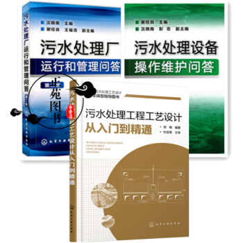 汙水處理工程工藝設計從入門到精通+汙水處理設備操作維護問答+汙水處理廠運行和管理問答 汙水 pdf epub mobi 電子書 下載
