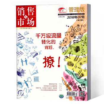 销售与市场杂志 2018年7月上13期总637