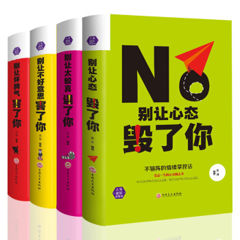 全4冊 心理學成功勵誌書 彆讓不好意思害瞭你心態脾氣較真 社交演講與口纔溝通交流人際交往為人處世 pdf epub mobi 電子書 下載