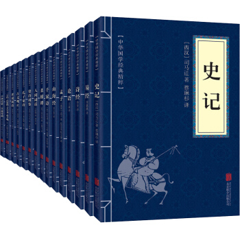 国学经典套装15册 史记资治通鉴易经诗经山海经论语人间词话世说新语古文观止孔子新语孟子菜根谭千家诗