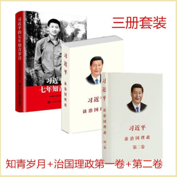 习近平的七年知青岁月+谈治国理政一卷（再版）+第二卷 (套装共3册） pdf epub mobi 电子书 下载