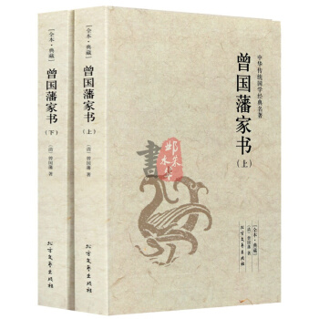 曾國藩傢書白話文大全集（上下）全書大傳記智慧全集冰鑒青少年初中生課外讀物12-15歲 pdf epub mobi 電子書 下載