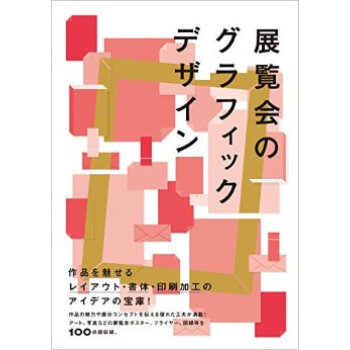 展覧会のグラフィックデザイン，展览会平面设计 pdf epub mobi 下载