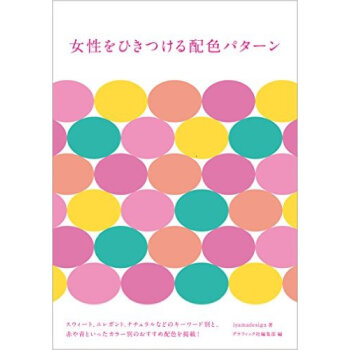 女性をひきつける配色パタ一ン，吸引女性的配色 pdf epub mobi 下载