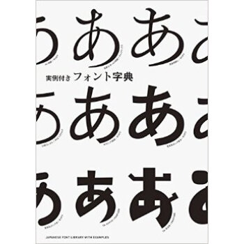 実例付きフォント字典，实用字体设计字典 pdf epub mobi 下载
