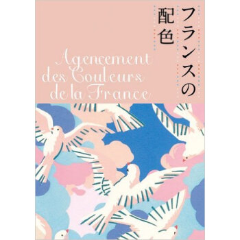 フランスの配色,法国的配色 pdf epub mobi 电子书 下载