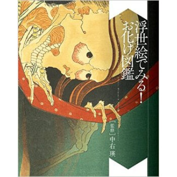 浮世絵でみる！お化け図鑑，欣赏浮世绘！妖怪图鉴 pdf epub mobi 电子书 下载