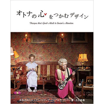 オトナの心をつかむデザイン,扣人心弦的設計