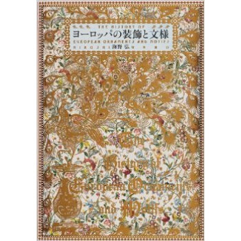 Europe No Soushoku To Monyou,欧洲的装饰纹样 pdf epub mobi 下载