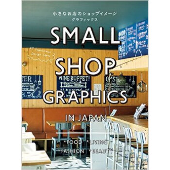 小さなお店のショップイメ一ジグラフィックス,小店的圖象設計