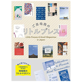 ご当地発のリトルプレス,日本各地宣传手册