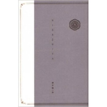 Higashiya 緒方 慎一郎,绪方慎一郎 pdf epub mobi 下载