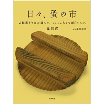日々、蚤の市 ―古民藝もりたが選んだ，跳骚市场上的古民艺 pdf epub mobi 电子书 下载