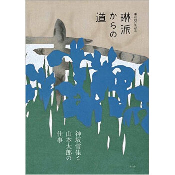 琳派からの道，琳派的道路 pdf epub mobi 下载