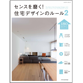 センスを磨く! 住宅デザインのル-ル2，感觉住宅！住宅装饰的规则2 pdf epub mobi 下载