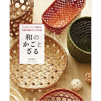 和のかごとざる,和式篮子 pdf epub mobi 电子书 下载