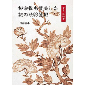 柳宗悦も賛美した謎の焼絵発掘，柳宗悦作品集 pdf epub mobi 下载