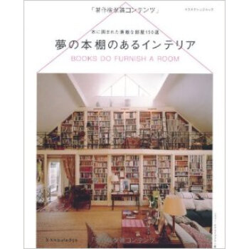 夢の本棚のあるインテリア，梦幻的书房打造 pdf epub mobi 下载
