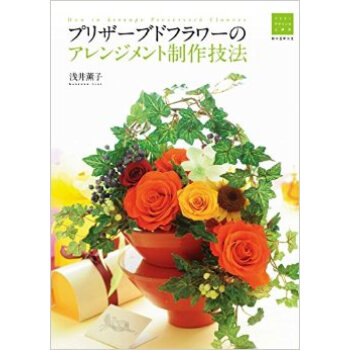 アレンジメント制作技法，插花制作技法 pdf epub mobi 下载