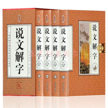 说文解字 许慎 一部详细介绍汉字知识的工具书 说文解字注 今释 精装版 pdf epub mobi 电子书 下载