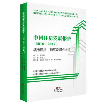 中國住房發展報告(2016-2017) pdf epub mobi 電子書 下載
