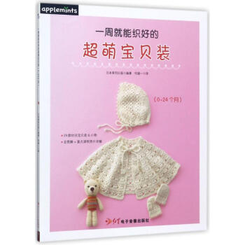 一周就能织好的超萌宝贝装 pdf epub mobi 电子书 下载