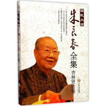 国医大师朱良春全集杏林贤达卷 pdf epub mobi 电子书 下载
